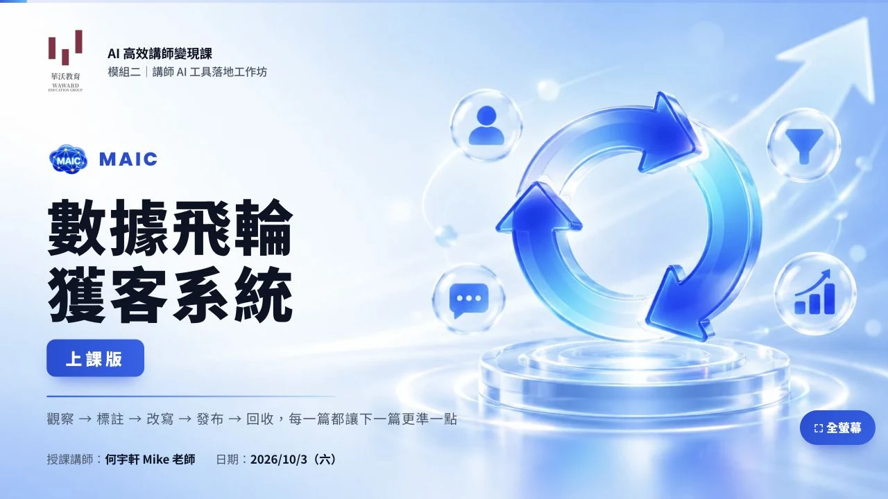 MAIC網頁教學簡報，以藍白視覺呈現課程內容與操作導覽